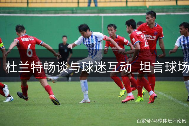 杜兰特畅谈与球迷互动 坦言球场垃圾话是篮球文化